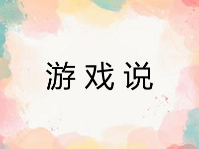 游戏说 游戏说