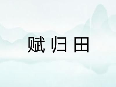 赋归田 赋归田