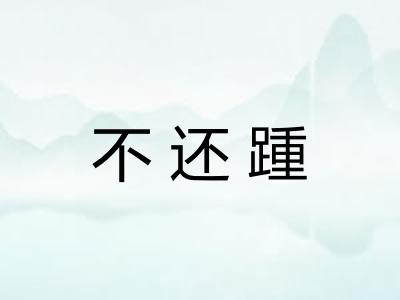 不还踵 不还踵