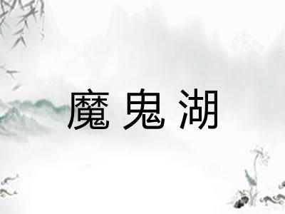 魔鬼湖 魔鬼湖