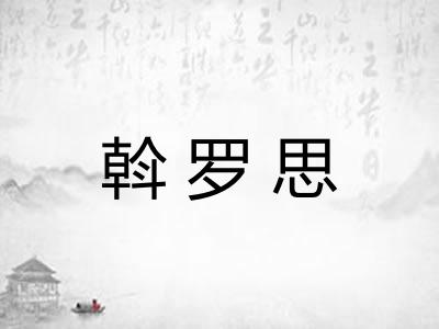 斡罗思