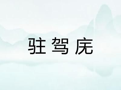 驻驾庑 驻驾庑
