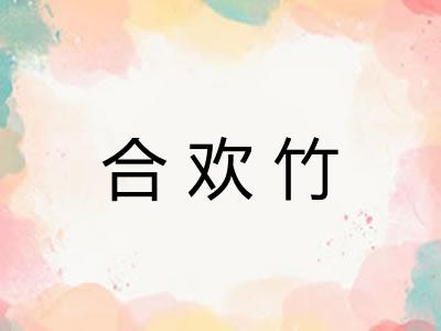 合欢竹