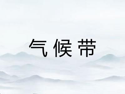 气候带 气候带