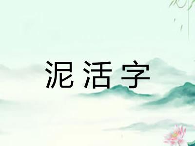 泥活字