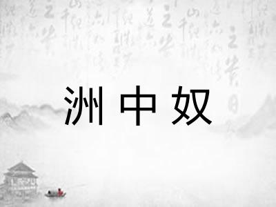 洲中奴 洲中奴