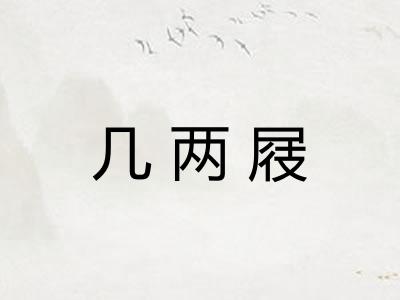 几两屐 几两屐