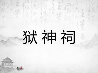 狱神祠