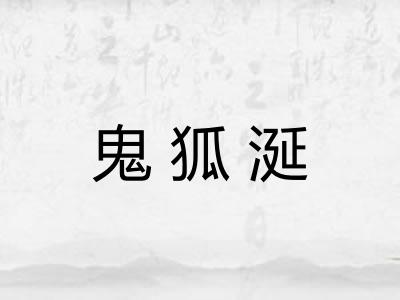 鬼狐涎 鬼狐涎