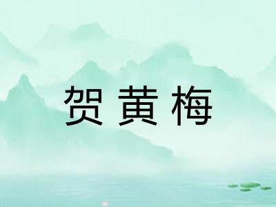 贺黄梅 贺黄梅