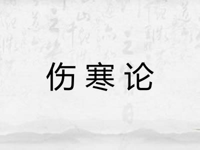 伤寒论 伤寒论