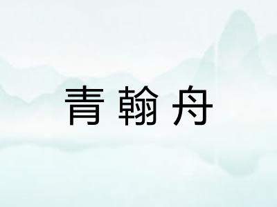 青翰舟
