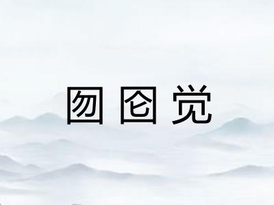囫囵觉 囫囵觉