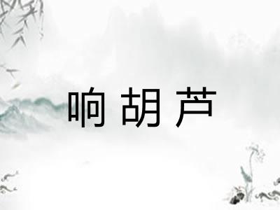 响胡芦 响胡芦