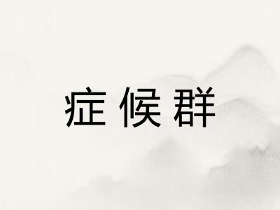 症候群 症候群
