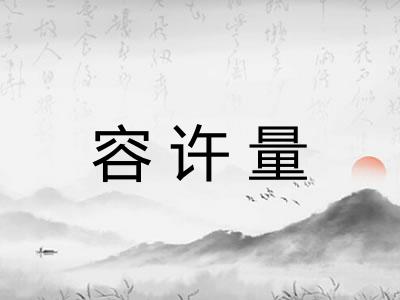 容许量 容许量