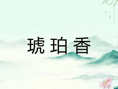 琥珀香