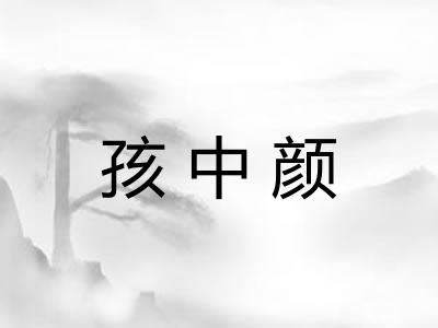 孩中颜 孩中颜