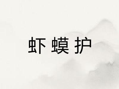 虾蟆护 虾蟆护