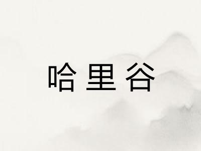 哈里谷 哈里谷