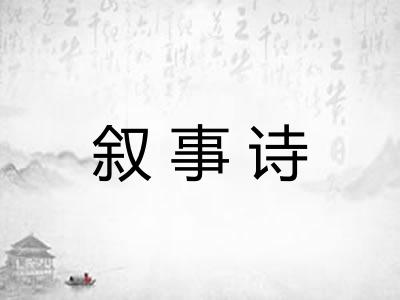 叙事诗 叙事诗