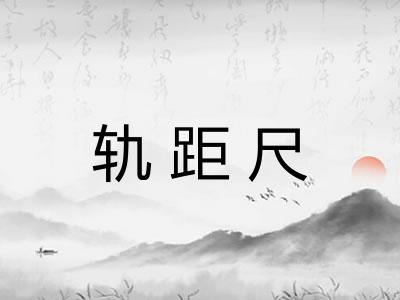 轨距尺 轨距尺