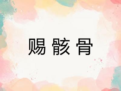赐骸骨 赐骸骨