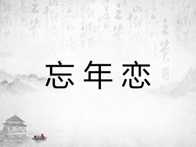 忘年恋 忘年恋