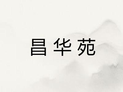 昌华苑 昌华苑