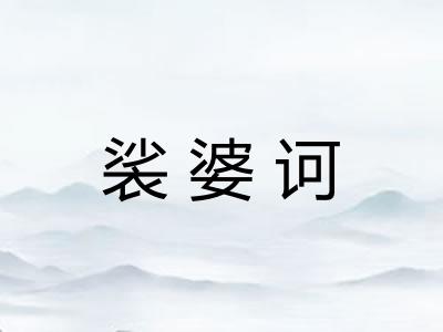 裟婆诃 裟婆诃