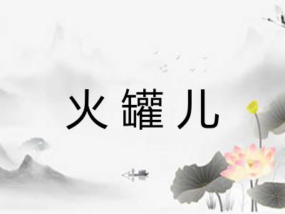 火罐儿