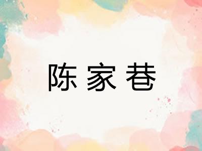 陈家巷 陈家巷