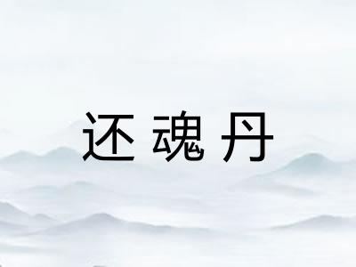 还魂丹