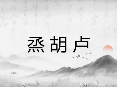 烝胡卢 烝胡卢