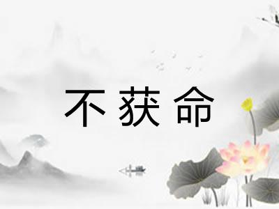 不获命 不获命
