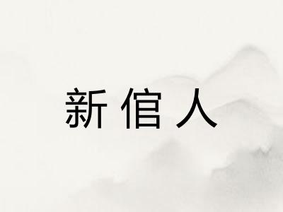 新倌人