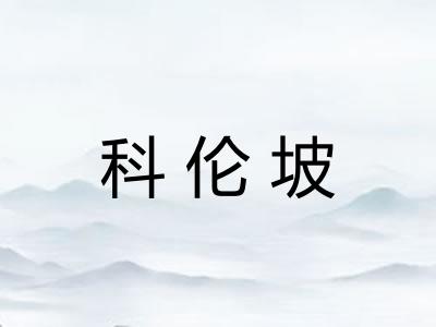 科伦坡