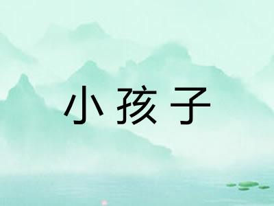 小孩子 小孩子