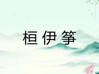 桓伊筝 桓伊筝