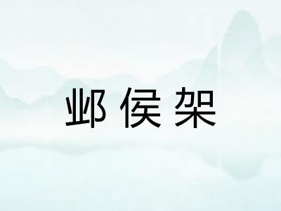 邺侯架 邺侯架