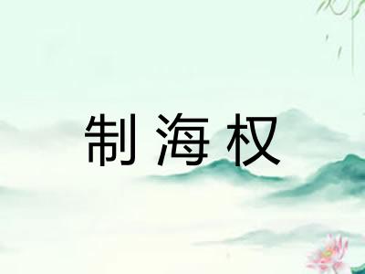 制海权 制海权