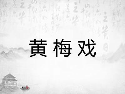 黄梅戏 黄梅戏
