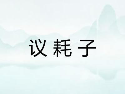 议耗子 议耗子
