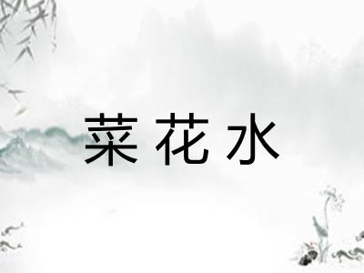 菜花水 菜花水