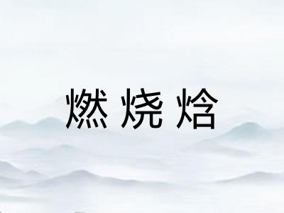 燃烧焓 燃烧焓