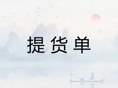 提货单 提货单