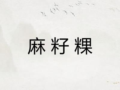 麻籽粿 麻籽粿