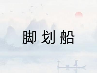 脚划船 脚划船