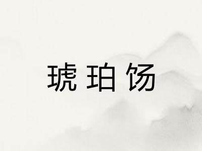 琥珀饧