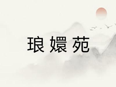 琅嬛苑 琅嬛苑